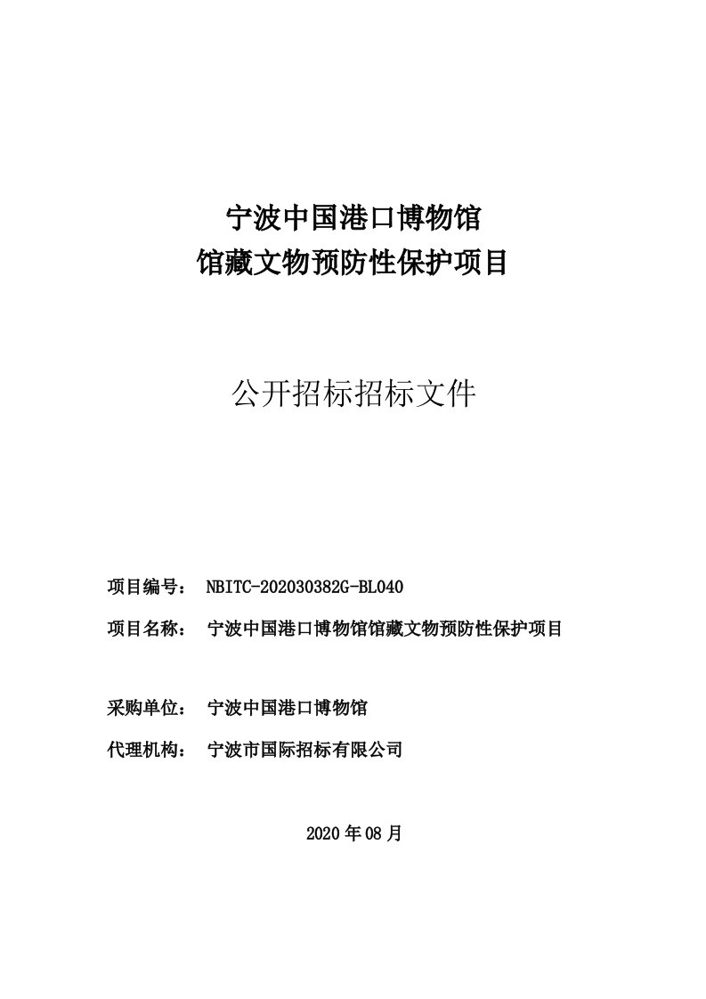 宁波中国港口博物馆馆藏文物预防性保护项目招标文件