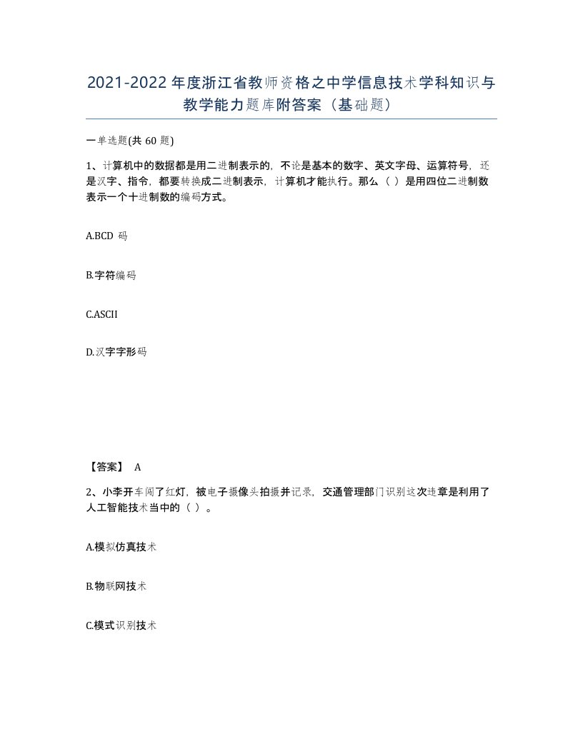 2021-2022年度浙江省教师资格之中学信息技术学科知识与教学能力题库附答案基础题