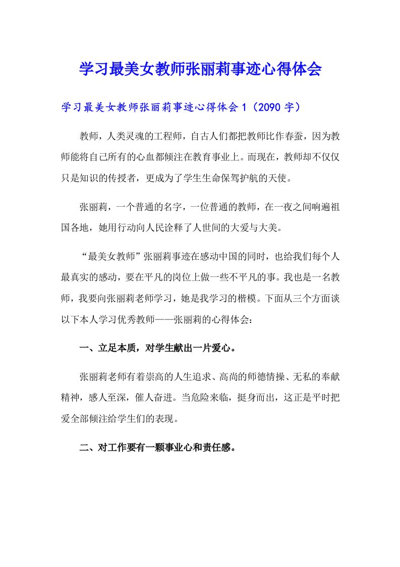 学习最美女教师张丽莉事迹心得体会（word版）