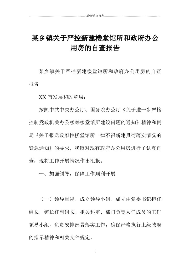 某乡镇关于严控新建楼堂馆所和政府办公用房的自查报告精编版