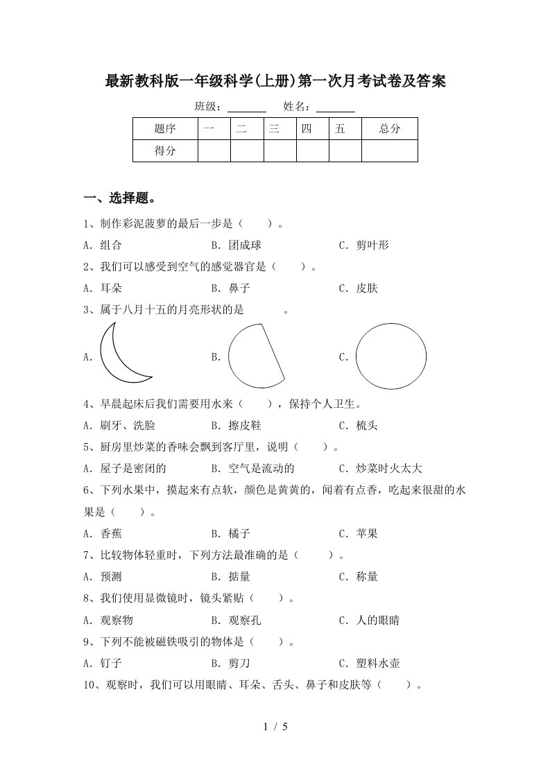 最新教科版一年级科学上册第一次月考试卷及答案