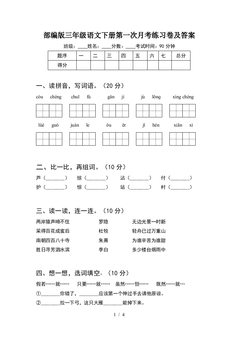 部编版三年级语文下册第一次月考练习卷及答案