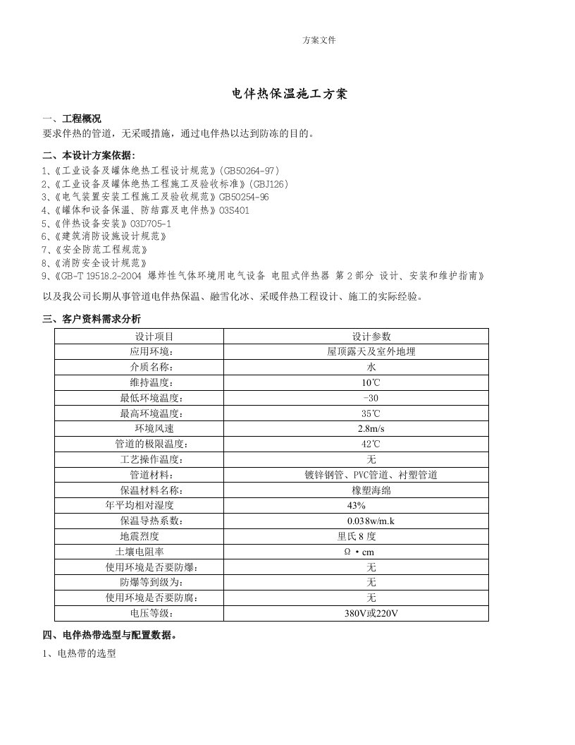 电伴热保温施工方案