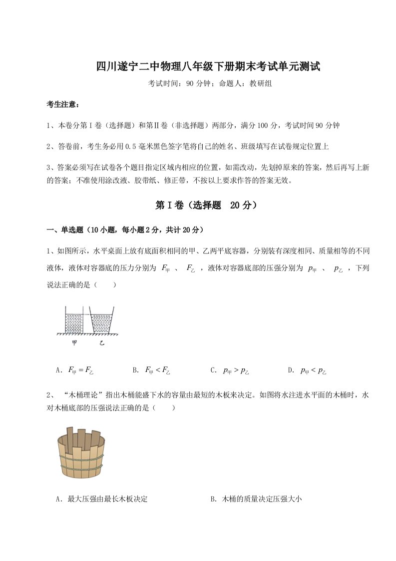 2023-2024学年度四川遂宁二中物理八年级下册期末考试单元测试练习题（含答案详解）