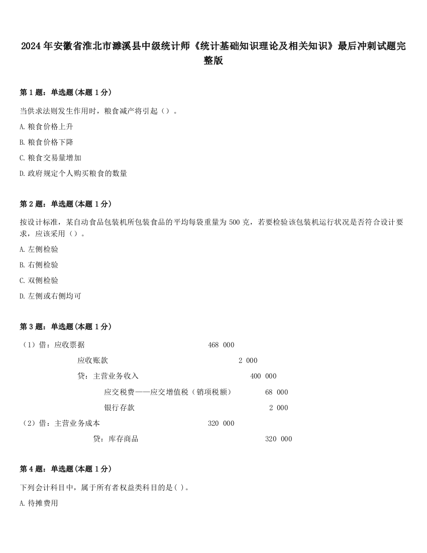 2024年安徽省淮北市濉溪县中级统计师《统计基础知识理论及相关知识》最后冲刺试题完整版