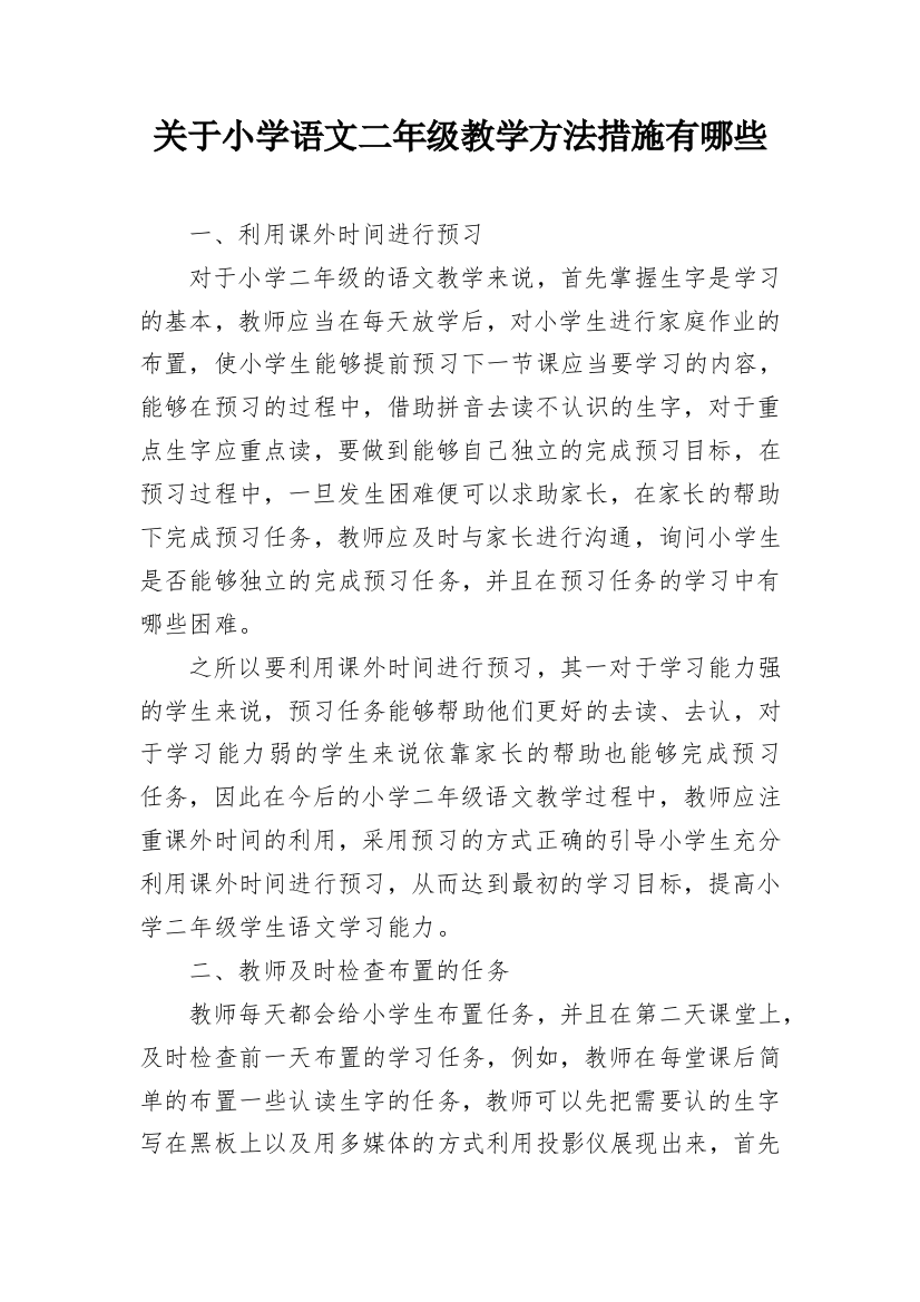 关于小学语文二年级教学方法措施有哪些