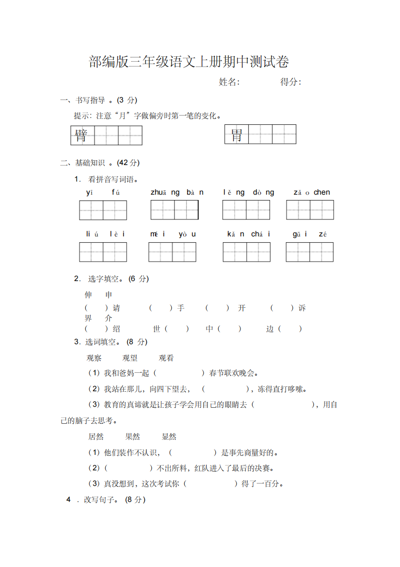 部编版三年级语文上册期中测试卷含参考答案-精编新修订