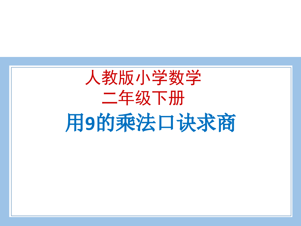 人教版数学二年级下册-04表内除法(二)-课件01