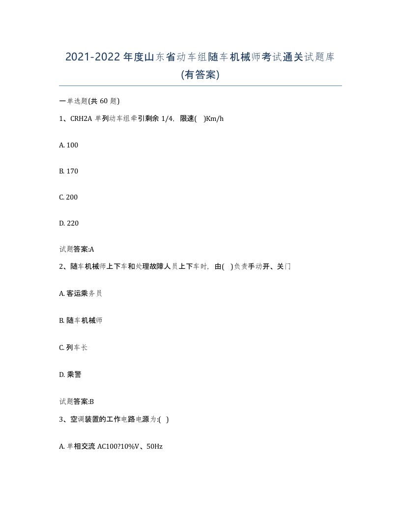 20212022年度山东省动车组随车机械师考试通关试题库有答案