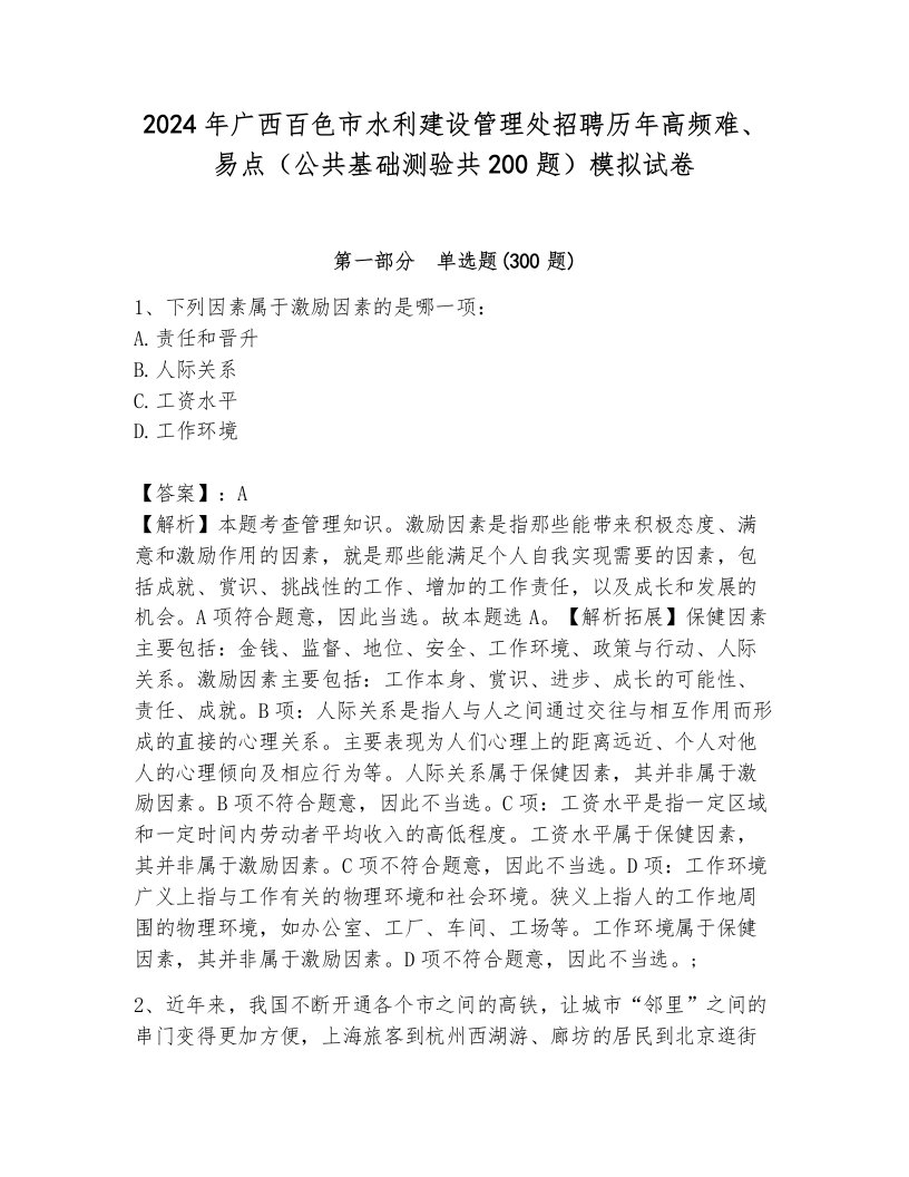 2024年广西百色市水利建设管理处招聘历年高频难、易点（公共基础测验共200题）模拟试卷附参考答案（基础题）