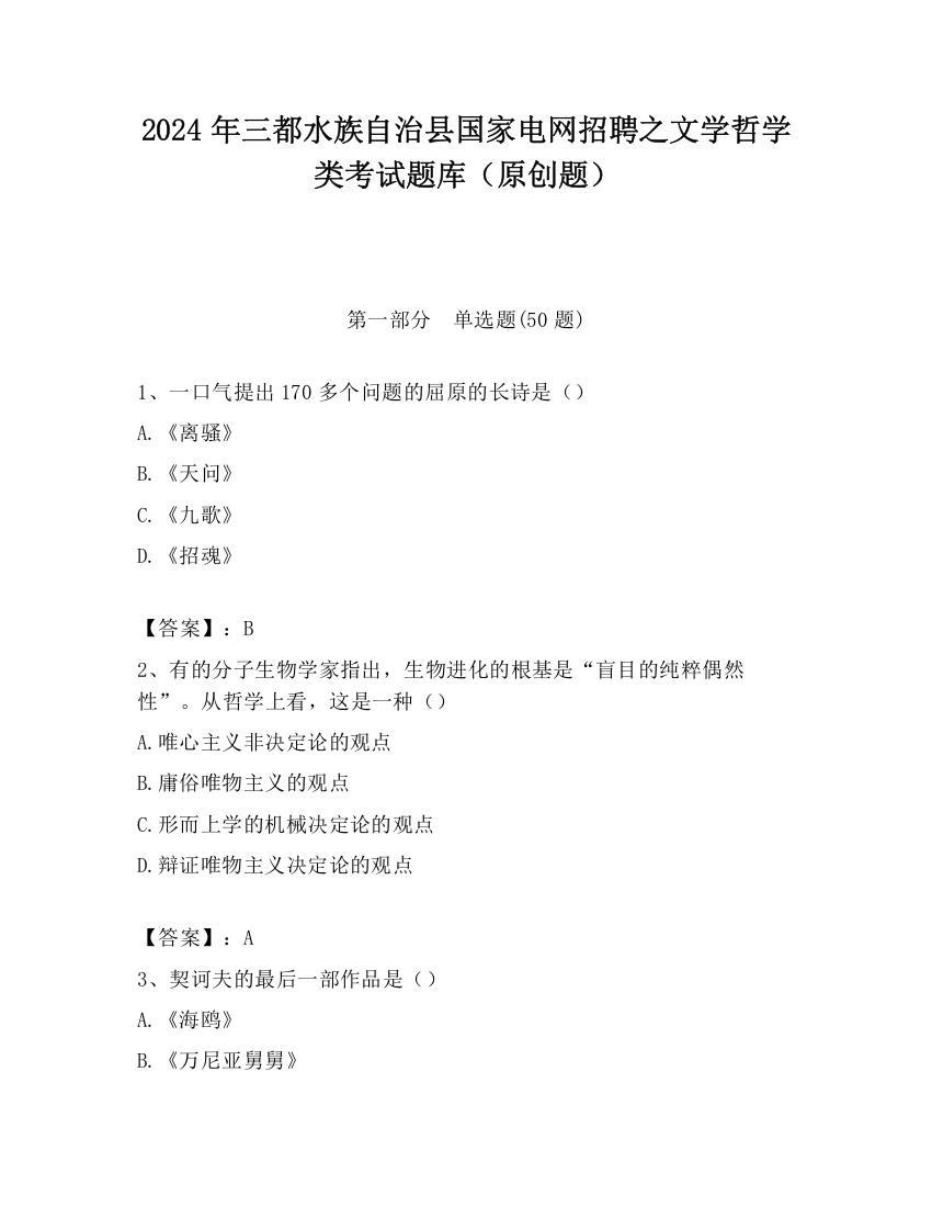 2024年三都水族自治县国家电网招聘之文学哲学类考试题库（原创题）