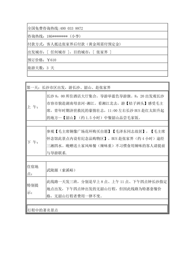 D2线：《长沙接送》特惠线路--韶山-张家界(哈利路亚山)三天二晚游