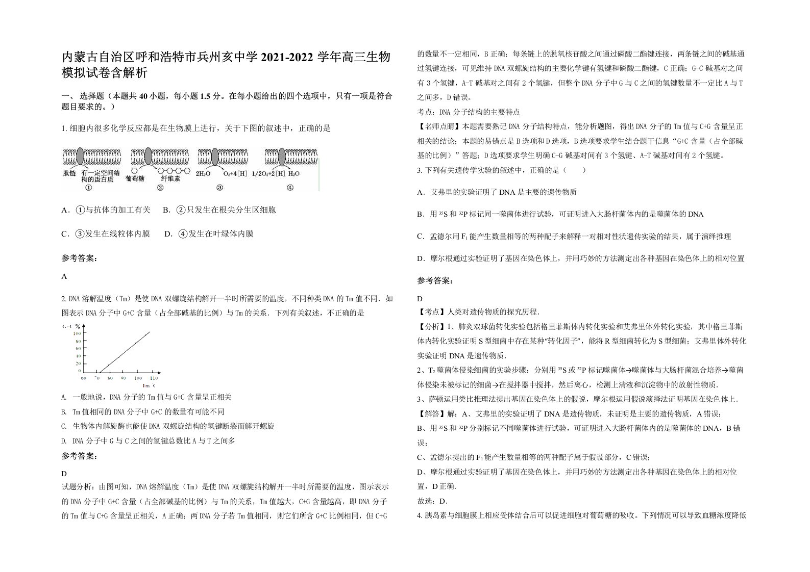 内蒙古自治区呼和浩特市兵州亥中学2021-2022学年高三生物模拟试卷含解析