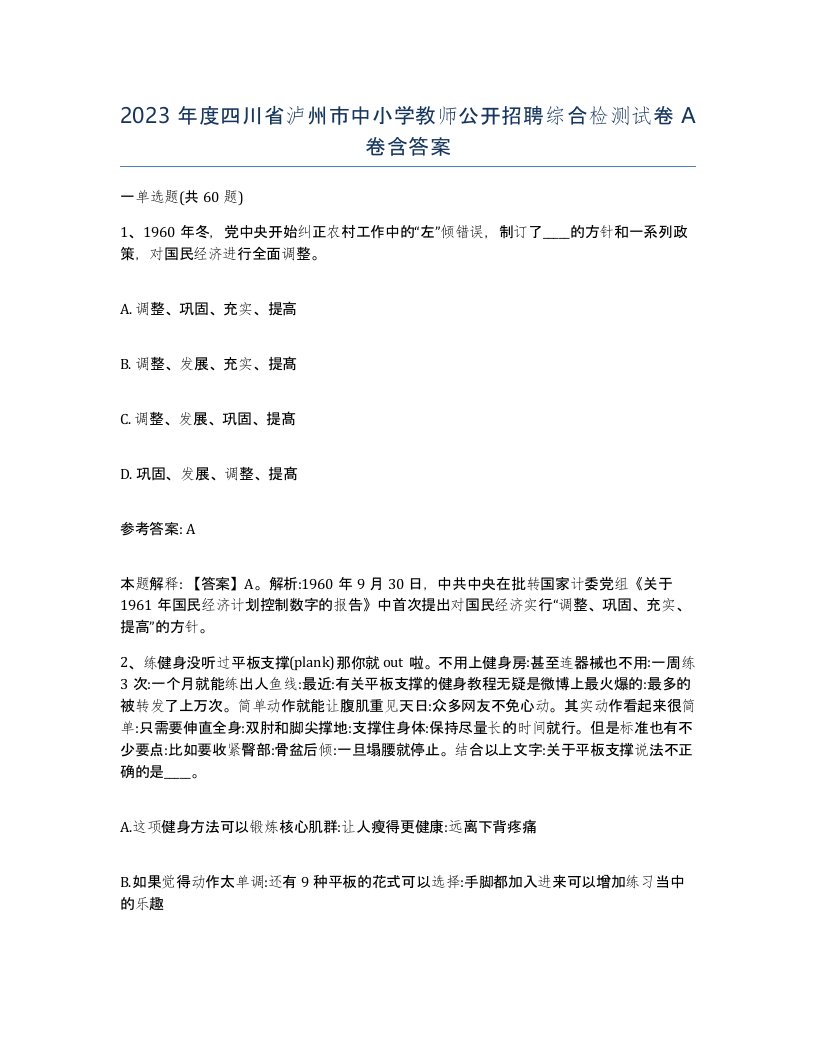 2023年度四川省泸州市中小学教师公开招聘综合检测试卷A卷含答案