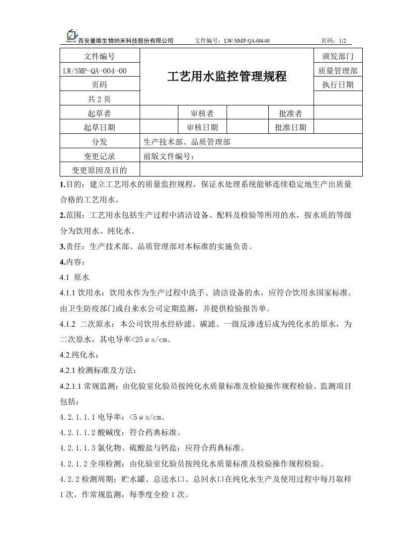 工艺用水监控管理规程