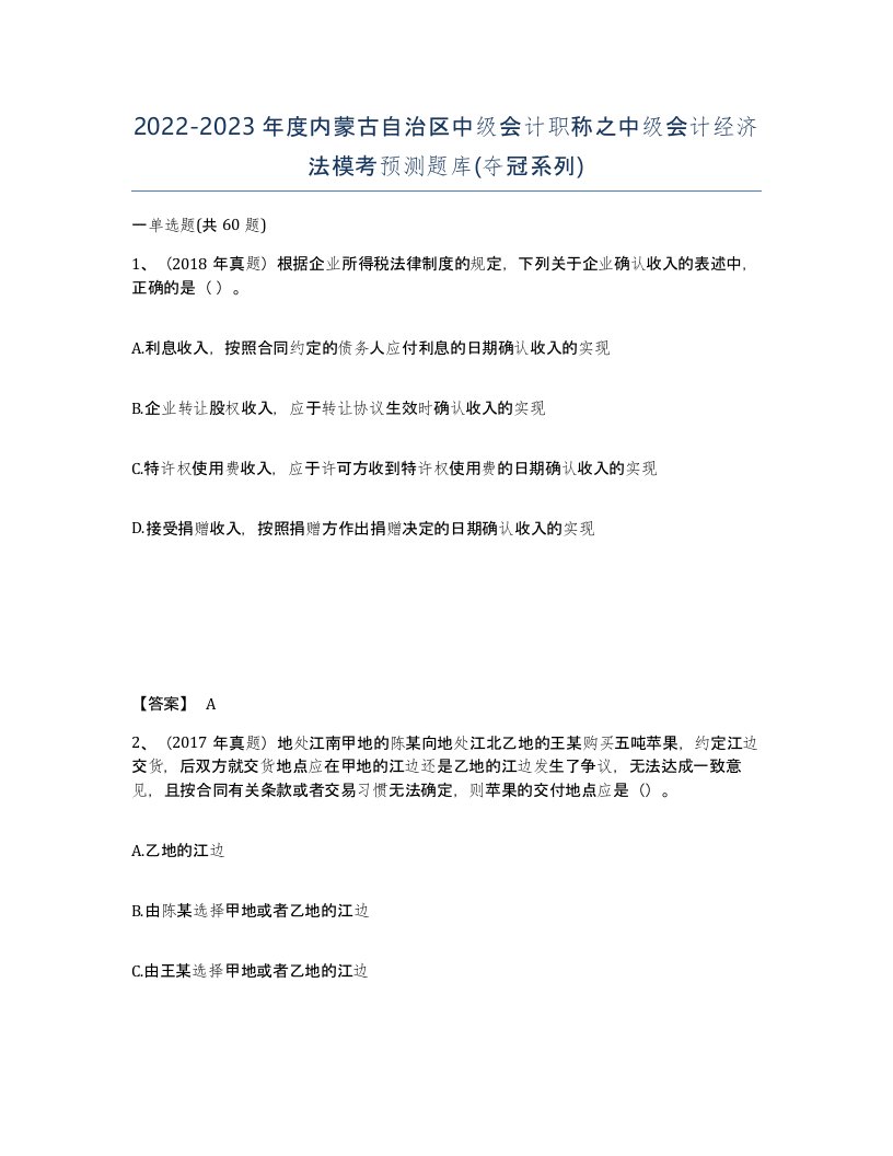 2022-2023年度内蒙古自治区中级会计职称之中级会计经济法模考预测题库夺冠系列