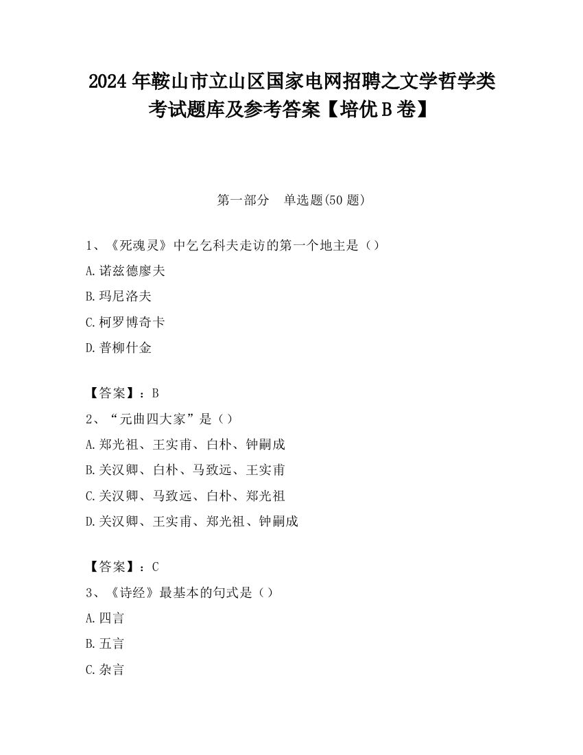 2024年鞍山市立山区国家电网招聘之文学哲学类考试题库及参考答案【培优B卷】