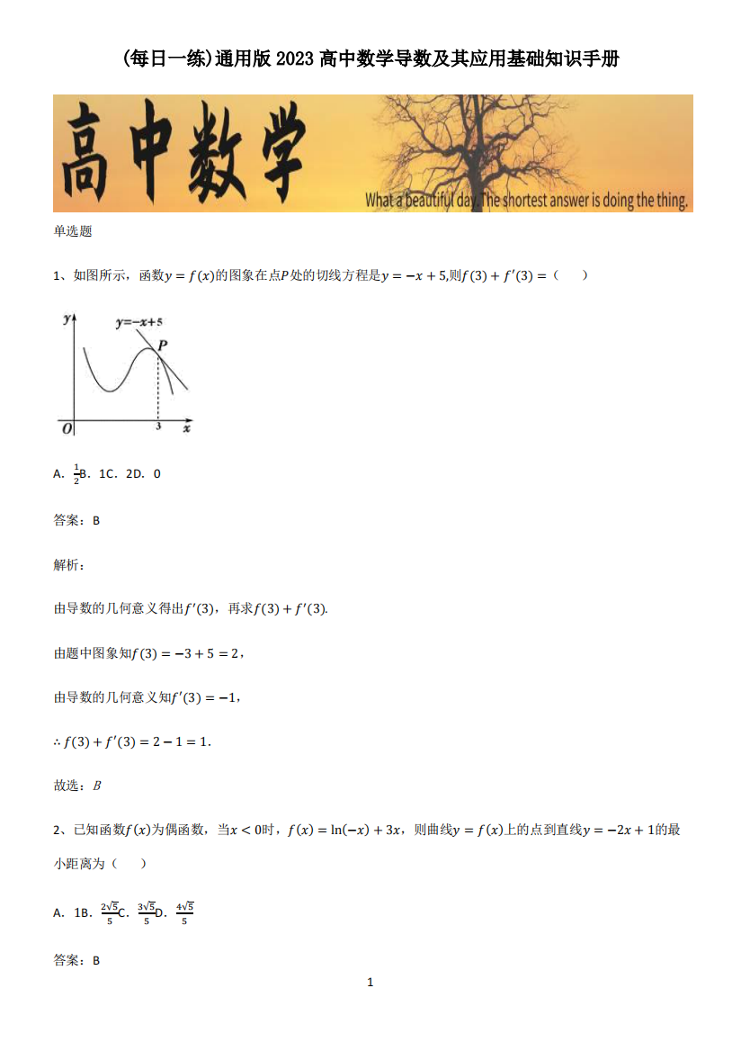 通用版2023高中数学导数及其应用基础知识手册