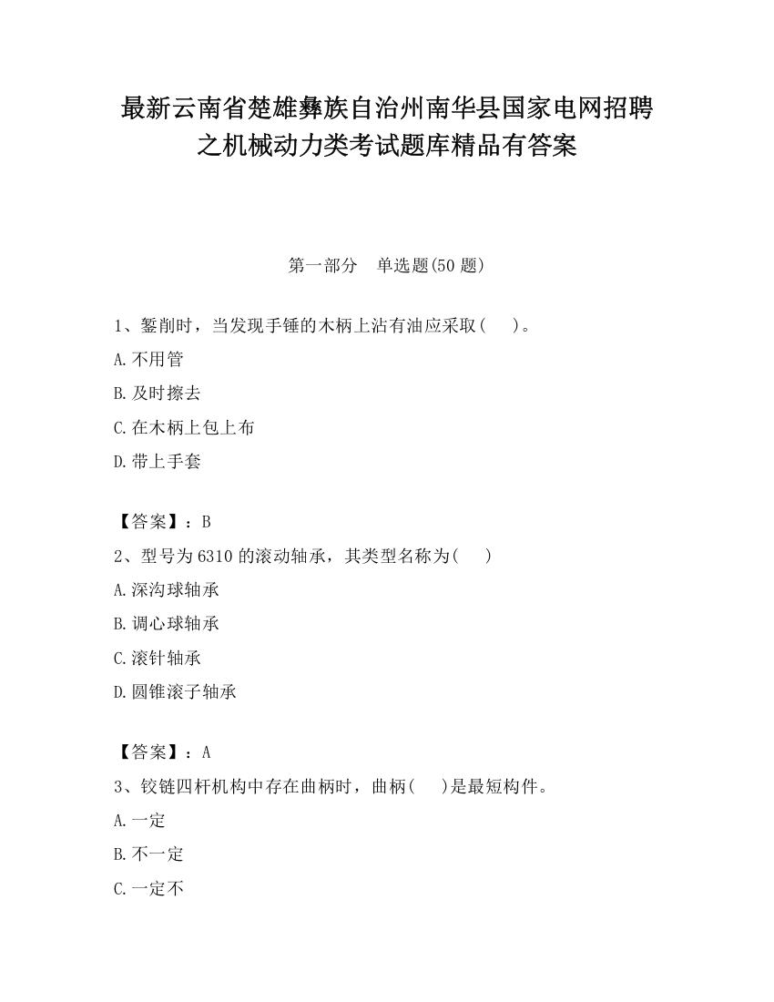 最新云南省楚雄彝族自治州南华县国家电网招聘之机械动力类考试题库精品有答案