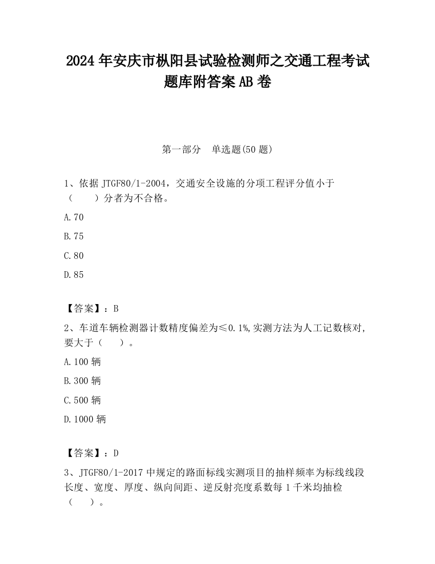 2024年安庆市枞阳县试验检测师之交通工程考试题库附答案AB卷