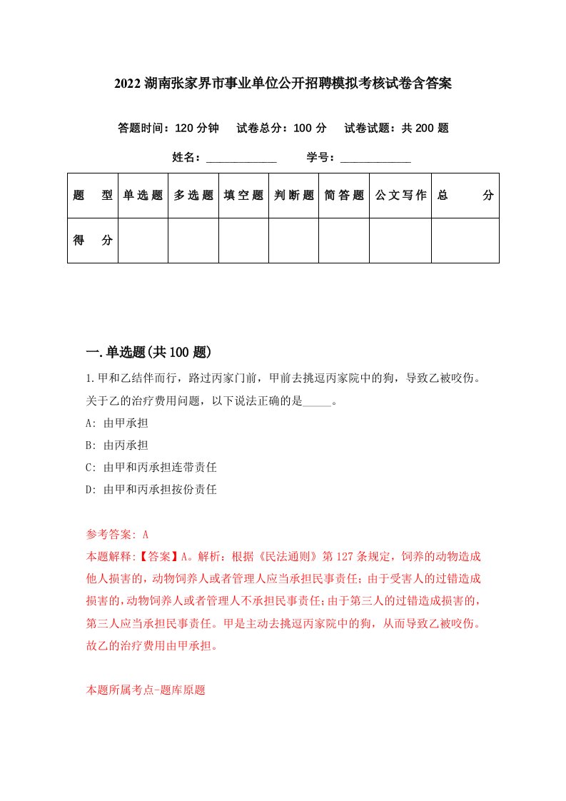 2022湖南张家界市事业单位公开招聘模拟考核试卷含答案8