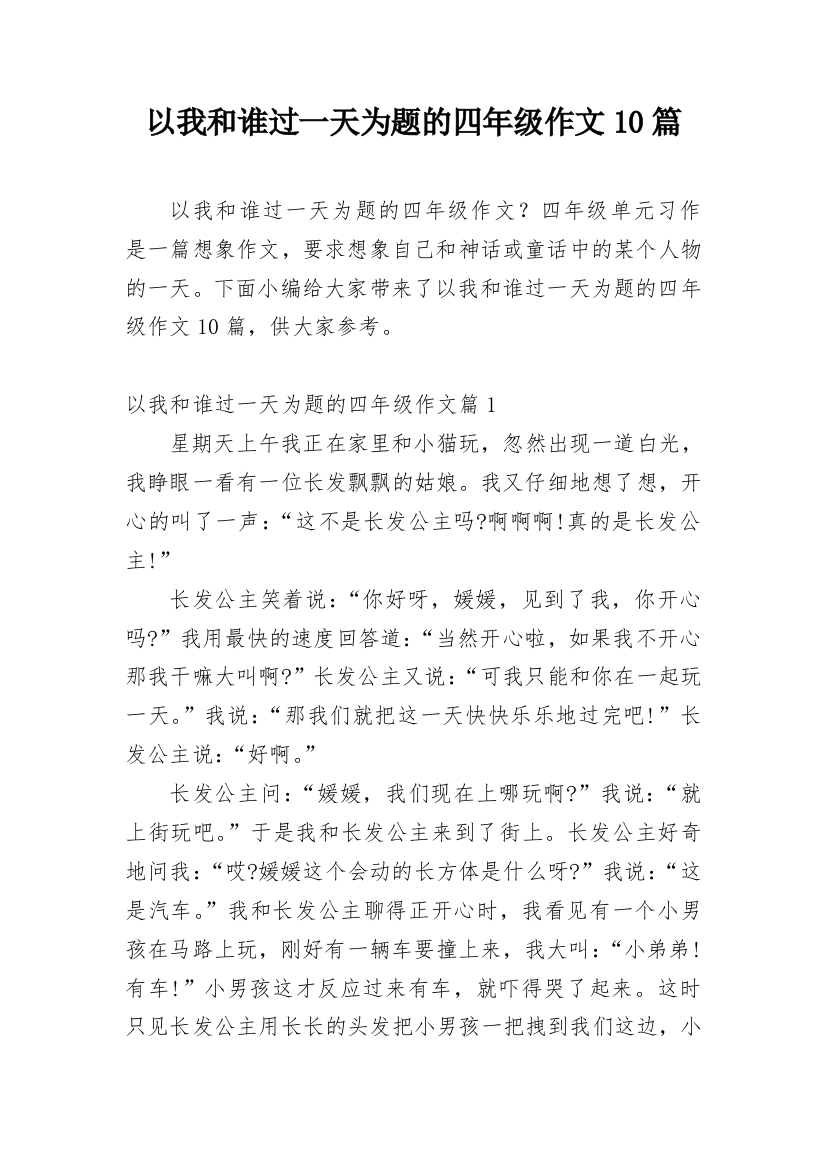 以我和谁过一天为题的四年级作文10篇