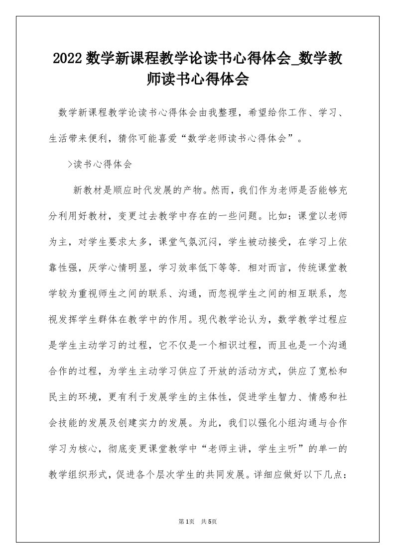 2022数学新课程教学论读书心得体会_数学教师读书心得体会