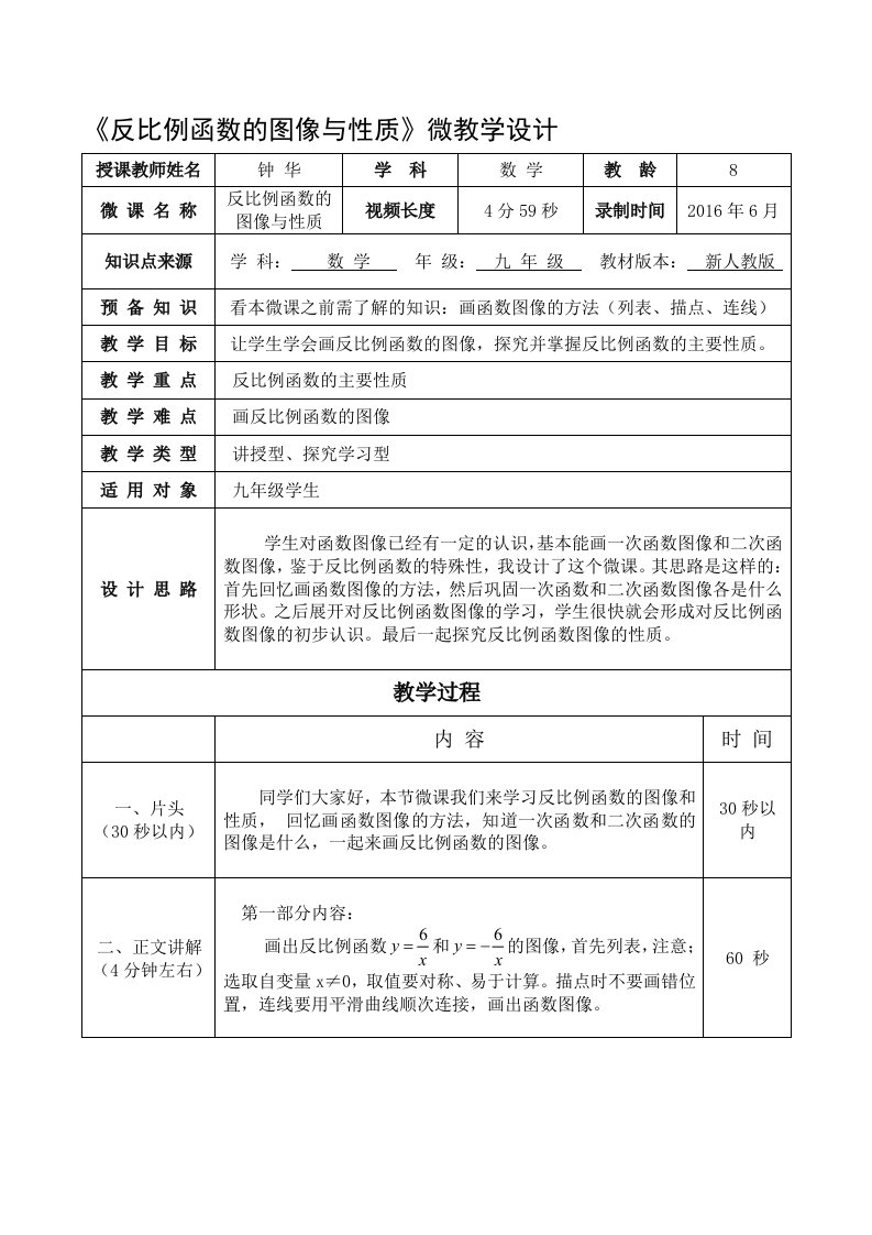 反比例函数的图像与性质微课教学设计与微反思评价