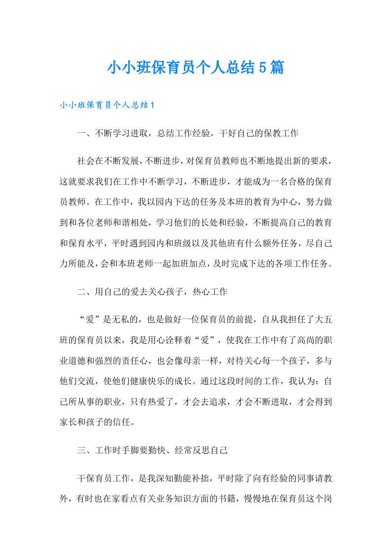 小小班保育员个人总结5篇