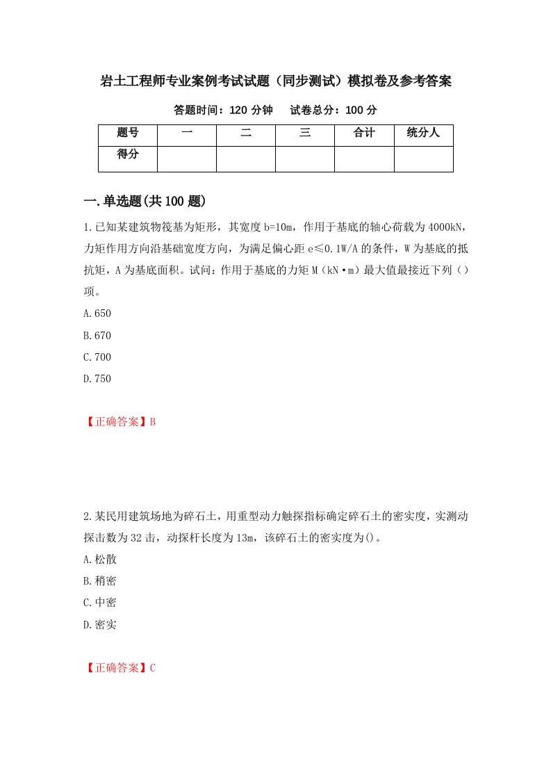 岩土工程师专业案例考试试题同步测试模拟卷及参考答案第12次