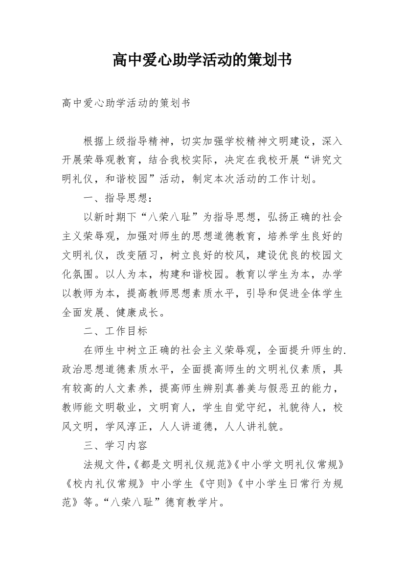 高中爱心助学活动的策划书