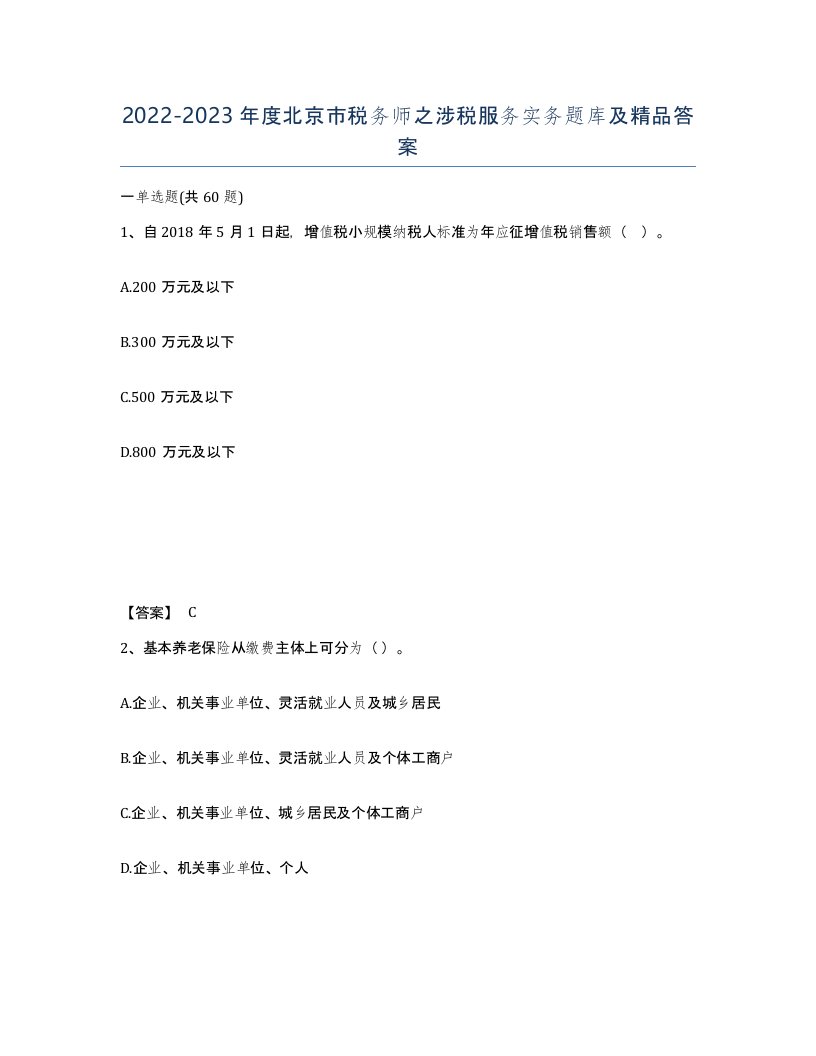 2022-2023年度北京市税务师之涉税服务实务题库及答案