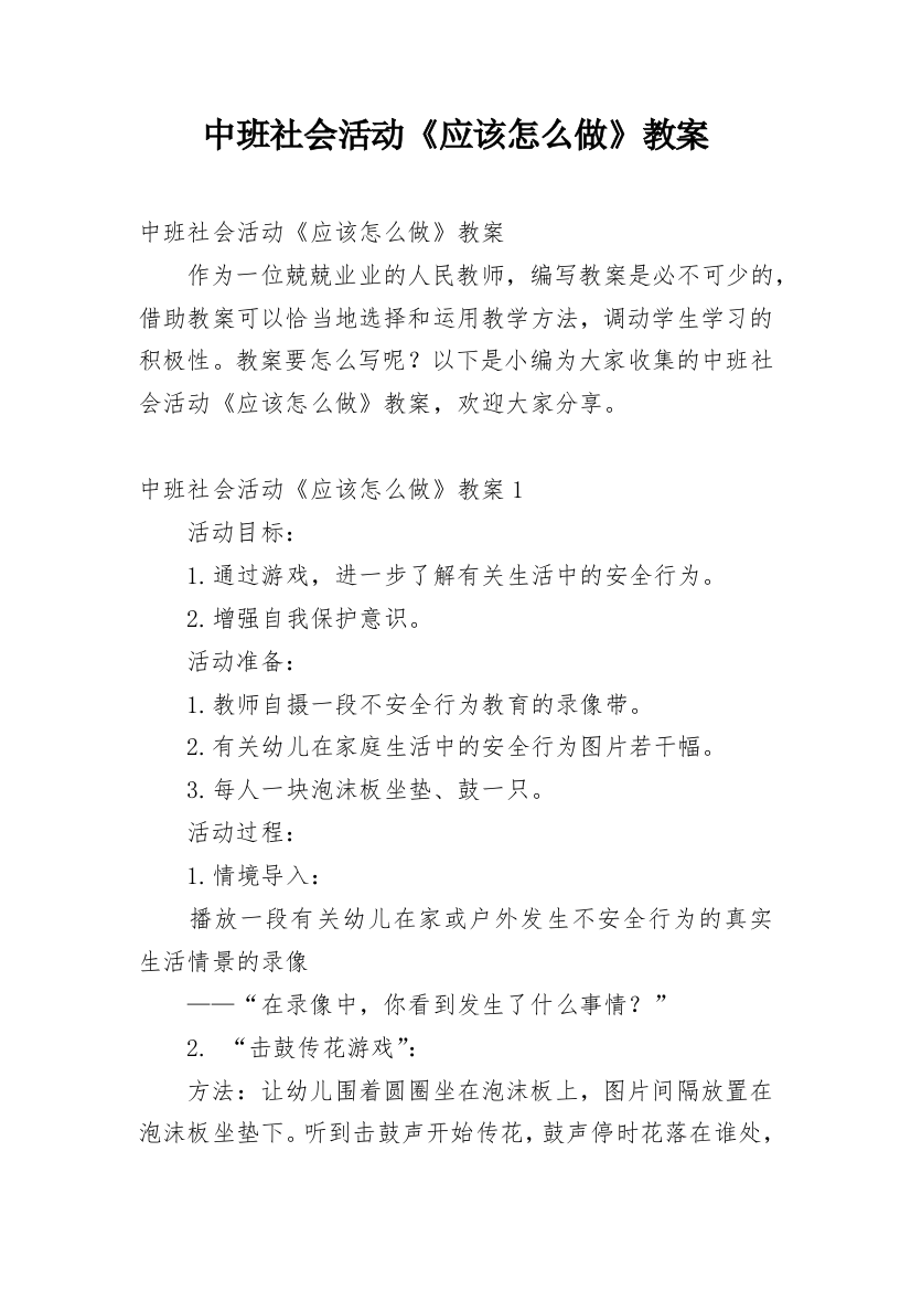 中班社会活动《应该怎么做》教案