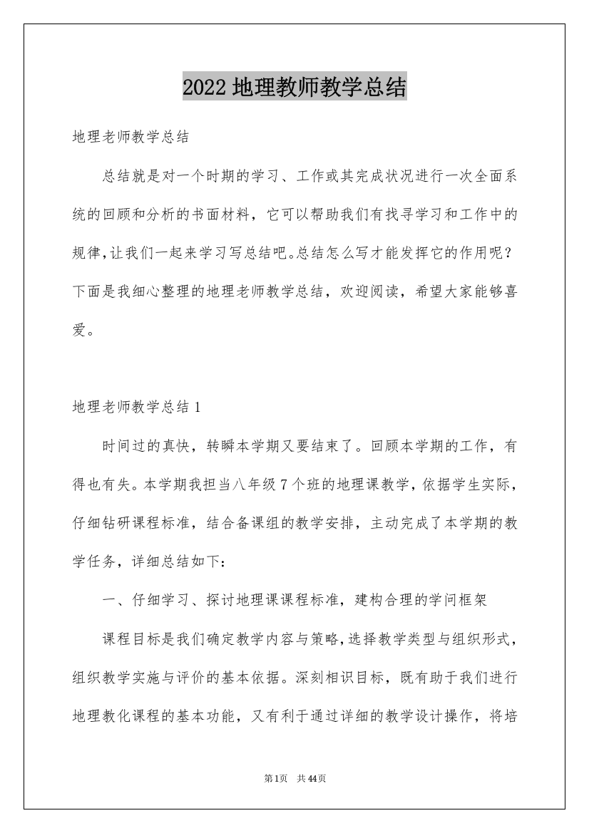 2022地理教师教学总结_6