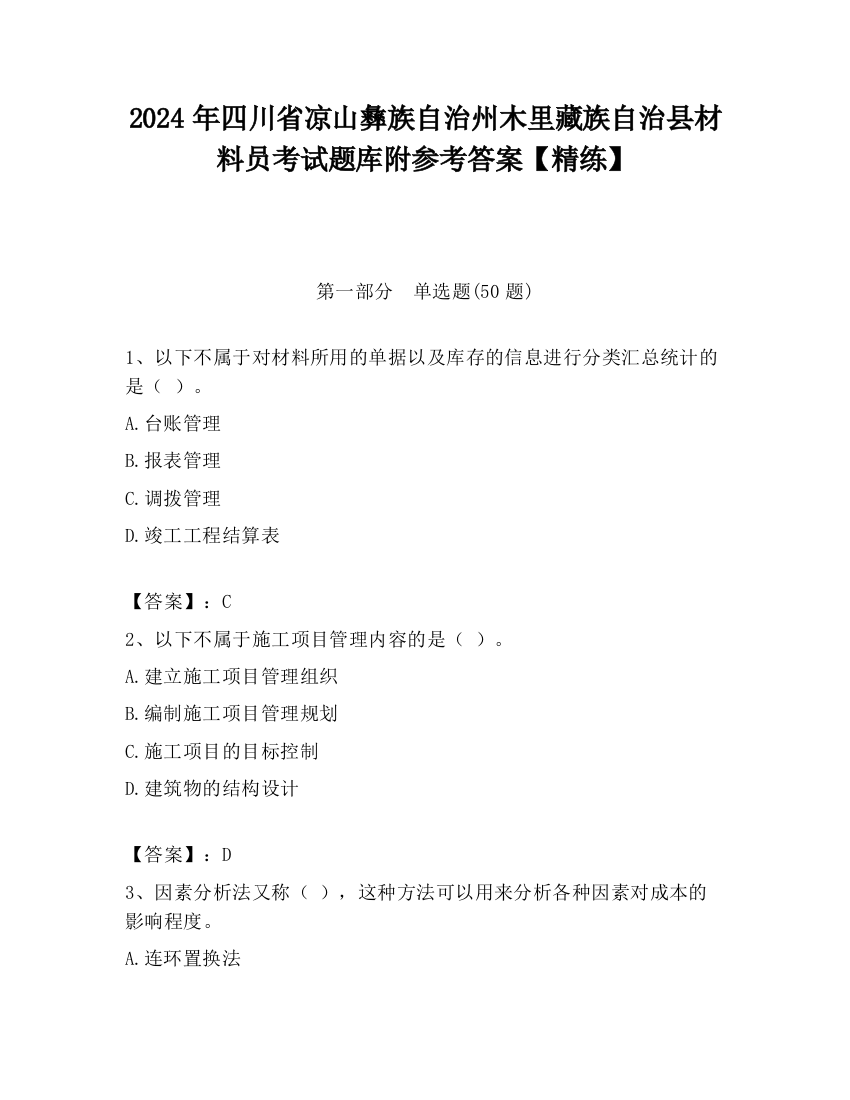 2024年四川省凉山彝族自治州木里藏族自治县材料员考试题库附参考答案【精练】