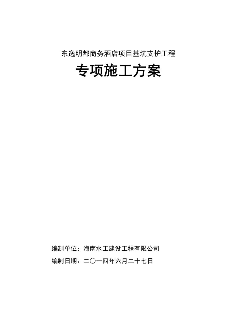 东逸明都基坑支护工程专项施工方案