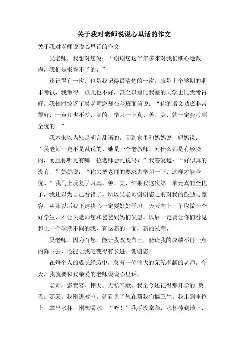 关于我对老师说说心里话的作文