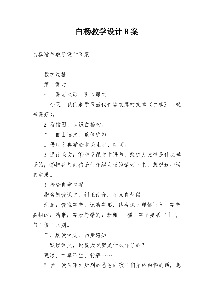 白杨教学设计B案