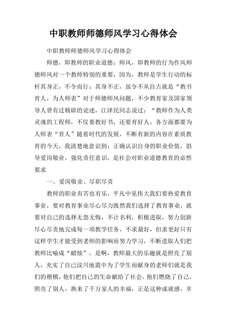 中职教师师德师风学习心得体会