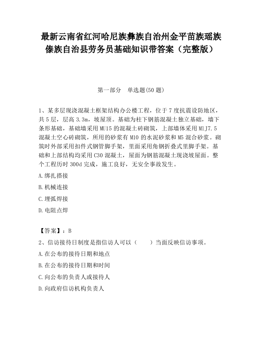 最新云南省红河哈尼族彝族自治州金平苗族瑶族傣族自治县劳务员基础知识带答案（完整版）