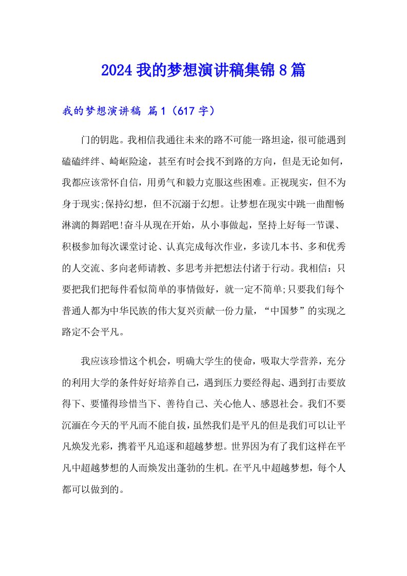 2024我的梦想演讲稿集锦8篇