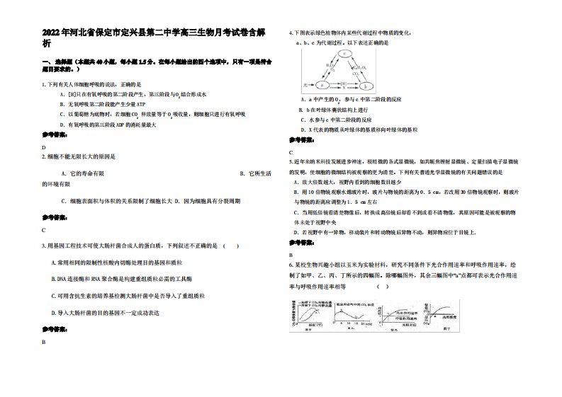 2022年河北省保定市定兴县第二中学高三生物月考试卷含解析