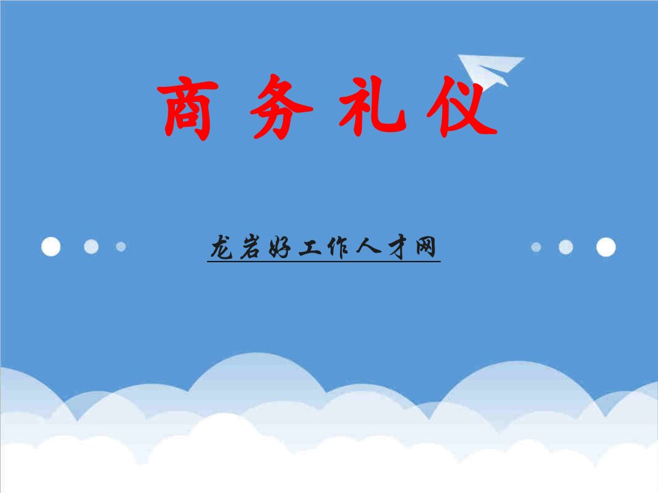 商务礼仪-商务礼仪、职场礼仪大全