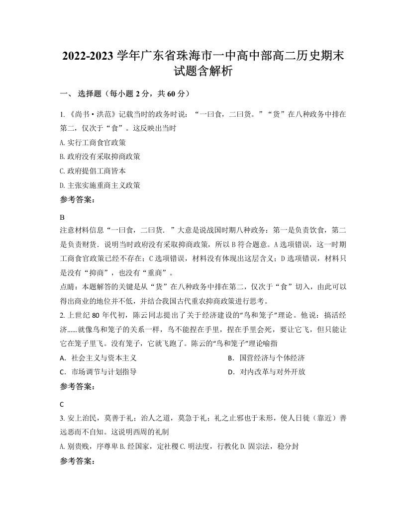 2022-2023学年广东省珠海市一中高中部高二历史期末试题含解析