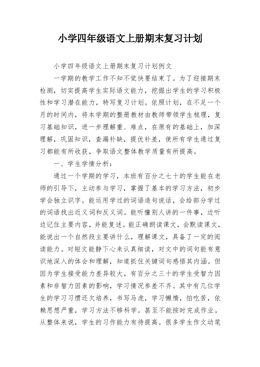 小学四年级语文上册期末复习计划_2