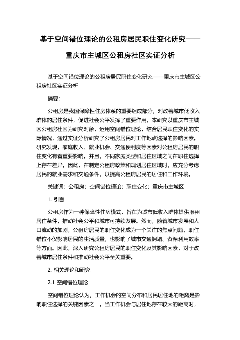 基于空间错位理论的公租房居民职住变化研究——重庆市主城区公租房社区实证分析