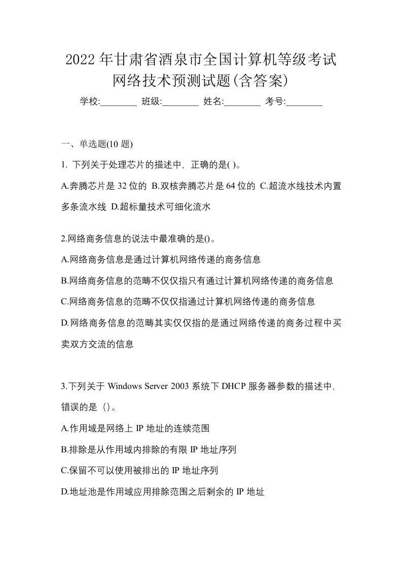 2022年甘肃省酒泉市全国计算机等级考试网络技术预测试题含答案