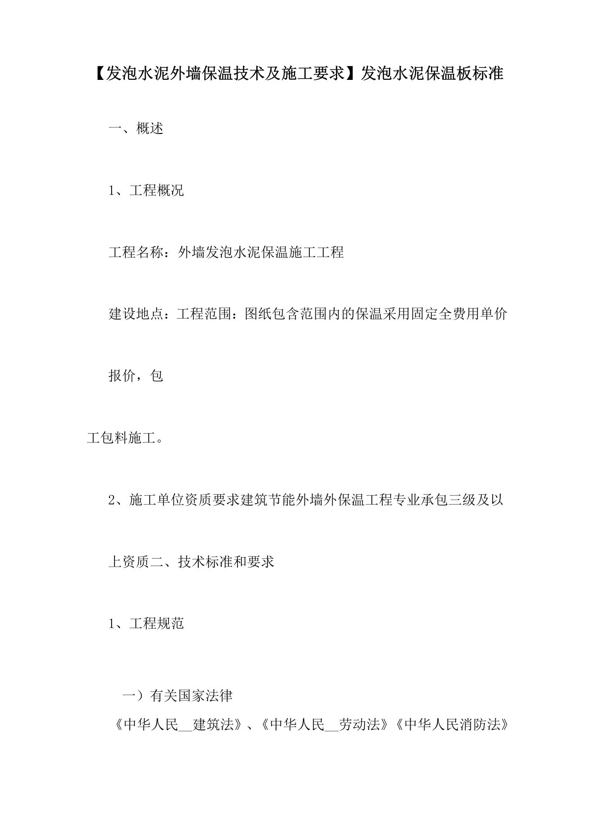 【发泡水泥外墙保温技术及施工要求】发泡水泥保温板标准