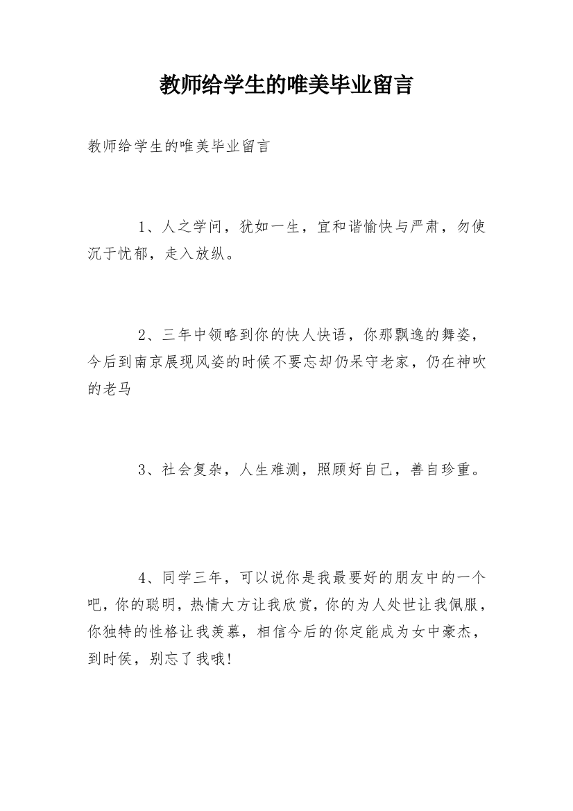 教师给学生的唯美毕业留言