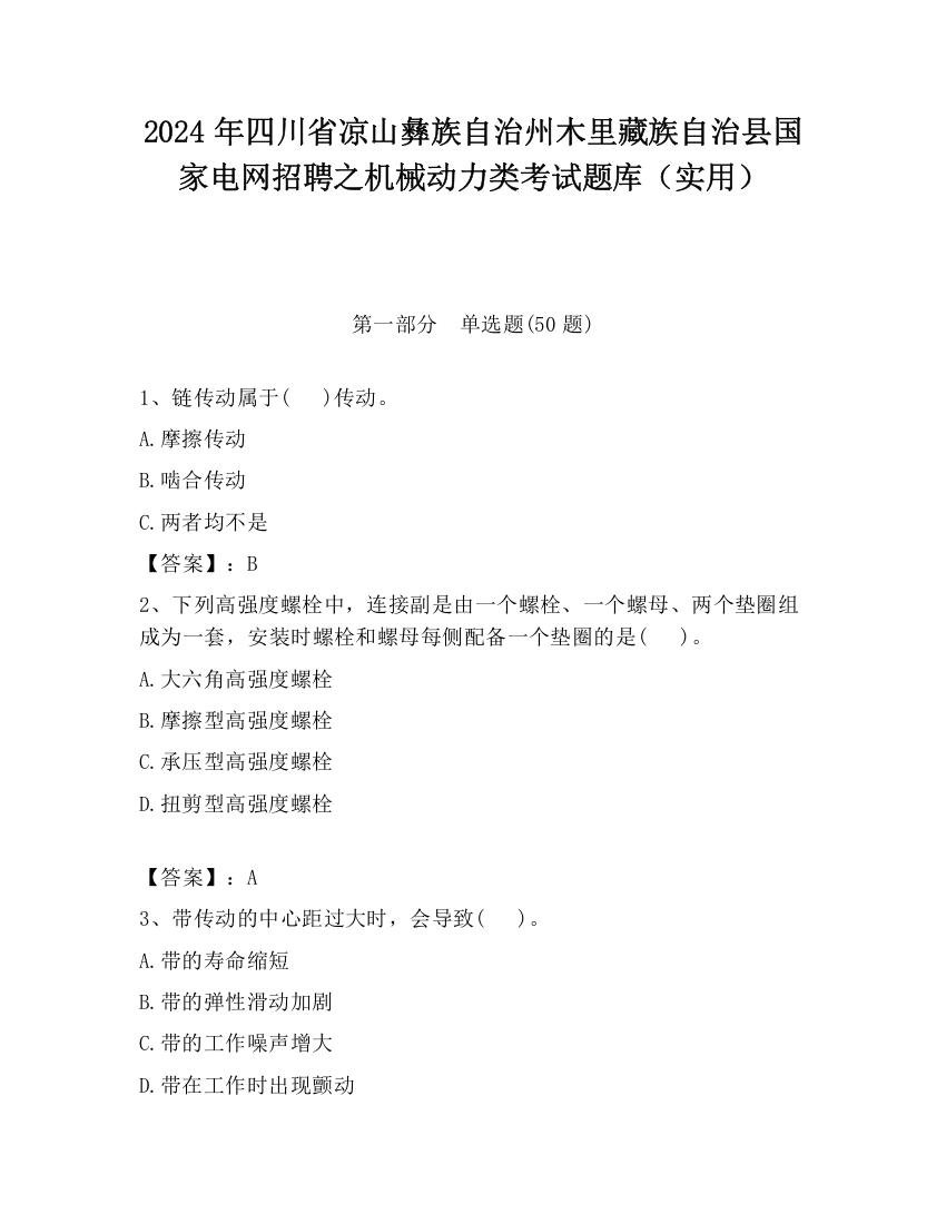 2024年四川省凉山彝族自治州木里藏族自治县国家电网招聘之机械动力类考试题库（实用）